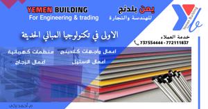 يمن بلدينج للهندسة والتجارة